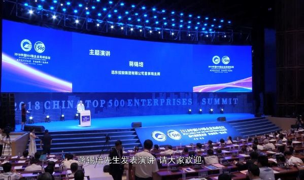 中國500強企業(yè)高峰論壇——蔣錫培主席演講