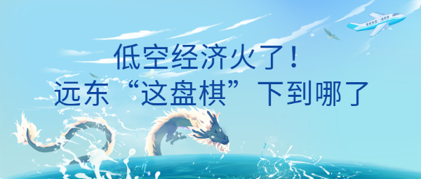 低空經濟火了！遠東“這盤棋”下到哪了