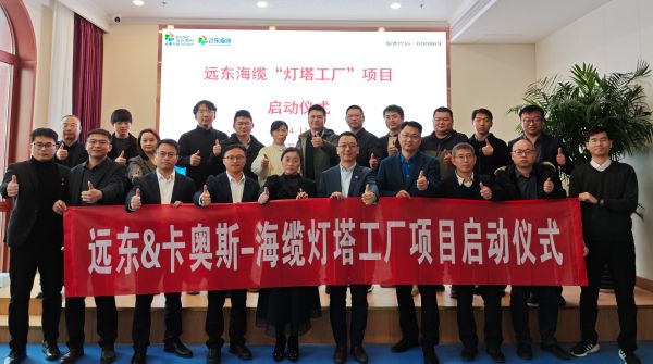 燈塔啟動！遠東海纜“燈塔工廠”項目啟動會順利召開