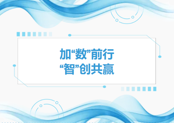 加“數”前行，智“創”共贏