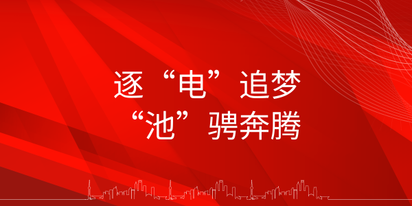 遠東電池：追“電”逐夢，“池”騁奔騰