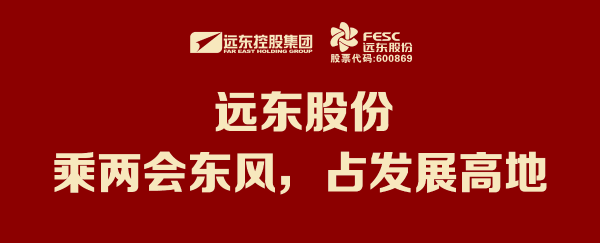 遠東股份：乘兩會東風，占發(fā)展高地