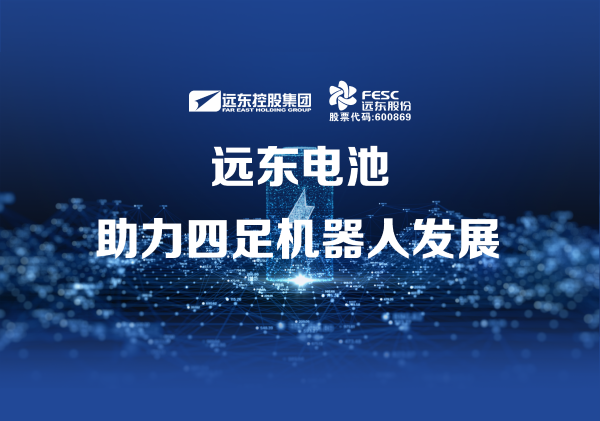 美聯(lián)社：遠東電池助力四足機器人發(fā)展